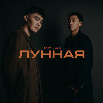 Песня RaiM & Adil – Лунная