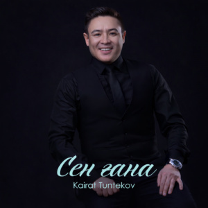 Песня Kairat Tuntekov – Сен ғана