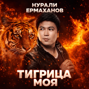 Песня Нурали Ермаханов – Тигрица моя
