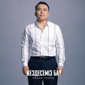 Песня Айдар Рзалы – Кездесеміз ба
