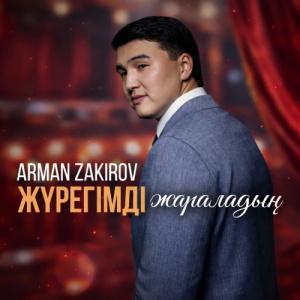 Песня Arman Zakirov – Жүрегімді жараладың