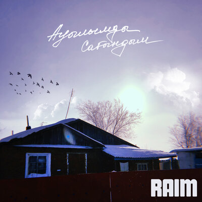 Песня RaiM – Ауылымды сағындым