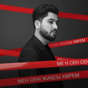 Песня Әбдіжаппар Әлқожа – Мен сені жақсы көрем