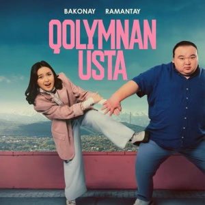 Песня RAMANTAY & BAKONAY – Қолымнан ұста