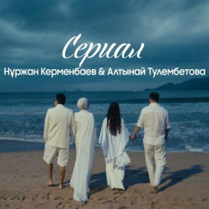 Песня Нұржан Керменбаев & Алтынай Тулембетова – Сериал