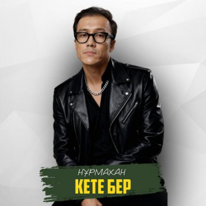 Песня Нұрмахан – Кете бер