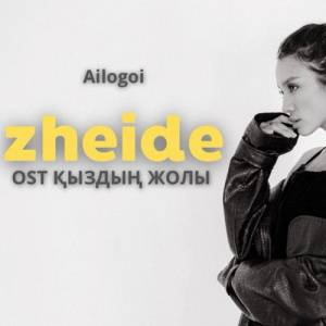 Песня Ailogoi – zheide (OST ҚЫЗДЫҢ ЖОЛЫ)