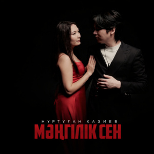 Песня Нұртуған Қазиев – Мәңгілік сен