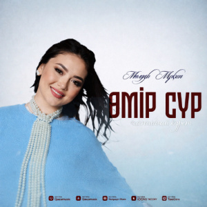 Песня Мөлдір Мұқан – Өмір сүр қалма елден