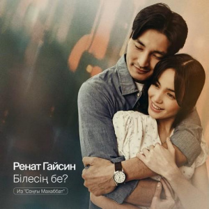 Песня Ренат Гайсин – Білесің бе (Из Соңғы Махаббат)