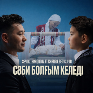 Песня Serik Ibragimov ft Khamza Serikuly – Сәби болғым келеді
