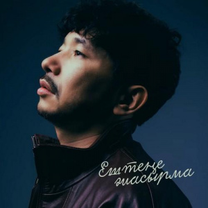 Песня Gazizkhan Shekerbekov – Ештеңе жасырма