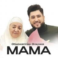 Песня Әбдіжаппар Әлқожа – Мама