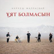 Песня Нұркеш Жалғасбай – Ұят болмасын