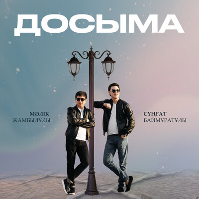 Песня Мәлік Жамбылұлы & Сұңғат Баймұратұлы – Досыма