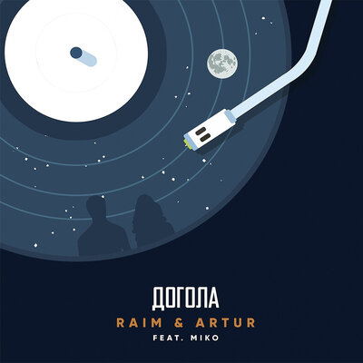 Песня RaiM & Artur & Miko – Догола