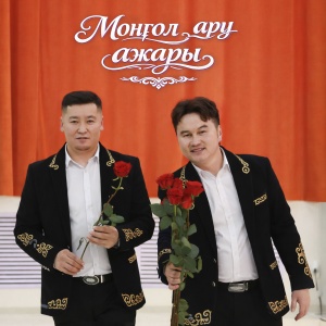 Песня НұР тобы – Моңғол ару ажары