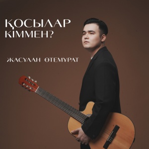 Песня Жасұлан Өтемұрат – Қосылар кіммен?