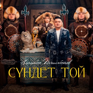 Песня Алтынбек Тәшімбетов – СҮНДЕТ ТОЙ