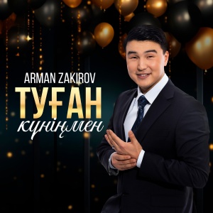 Песня Арман Закиров – Туған күніңмен