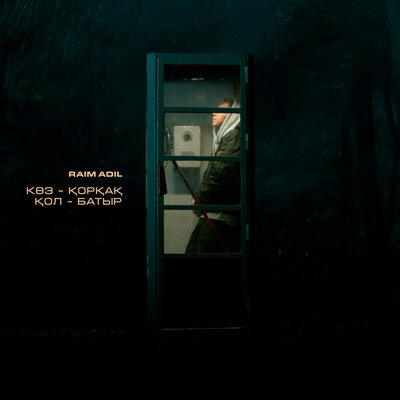 Песня RaiM & Adil – Көз - қорқақ, қол - батыр