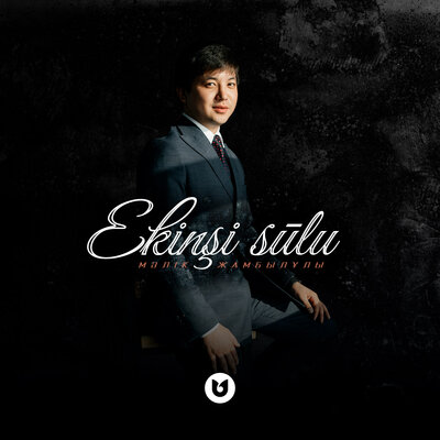 Песня Мәлік Жамбылұлы – Ekіnşі Sūlu