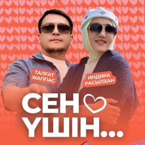 Песня Талғат Жаппас & Индира Расылхан – Сен үшін
