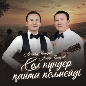 Песня Асқар & Асанәлі Көшеровтер – Сол күндер қайта келмейді