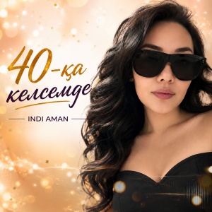 Песня INDI AMAN – 40-қа келсемде