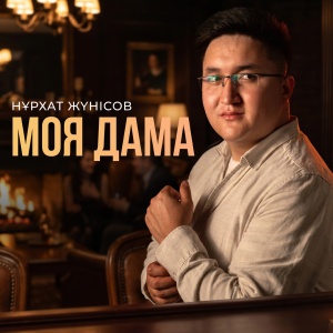 Песня Нұрхат Жүнісов – Моя дама