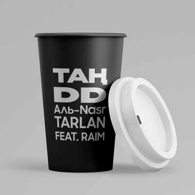 Песня DD & RaiM & Аль-Nasr & Tarlan – Таң