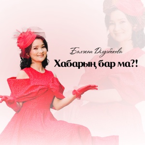 Песня Балжан Ділдәбекова – Хабарың бар ма?!