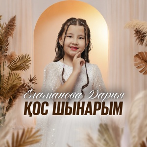 Песня Еламанова Дария – Қос шынарым