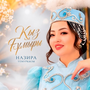 Песня Назира Темурқызы – Қыз ғұмыры
