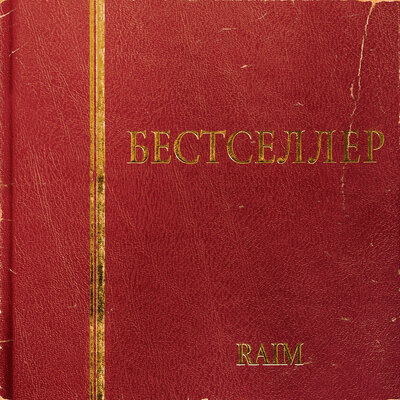 Песня RaiM – Соңынан басына