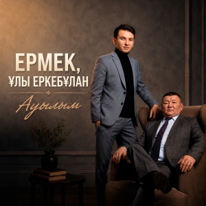 Песня Ермек, ұлы Еркебұлан – Ауылым
