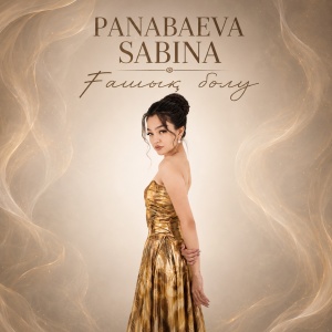 Песня Panabaeva Sabina – Ғашық болу