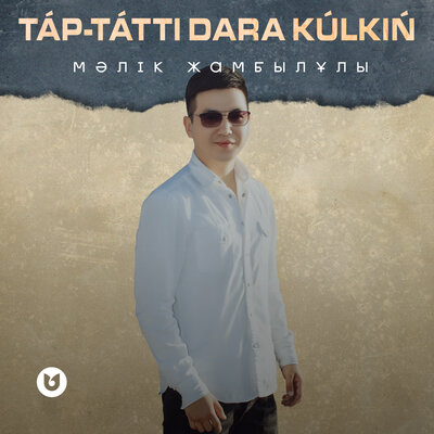Песня Мәлік Жамбылұлы – Tap-Tatti Dara Kulkin