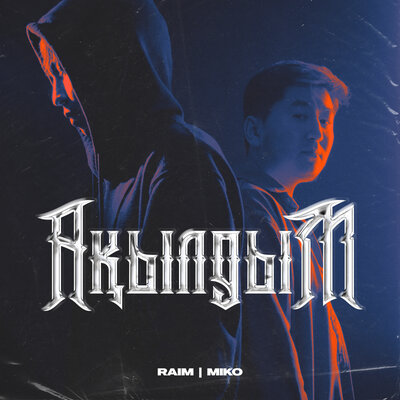 Песня RaiM & Miko – Ақылдым