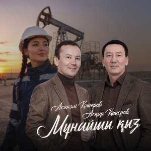 Песня Асқар & Асанәлі Көшеровтер – Мұнайшы қыз