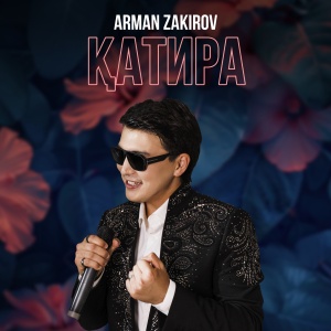 Песня Арман Закиров – ҚАТИРА