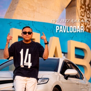 Песня Қазбек Идрисов – Сүйікті қалам PAVLODAR