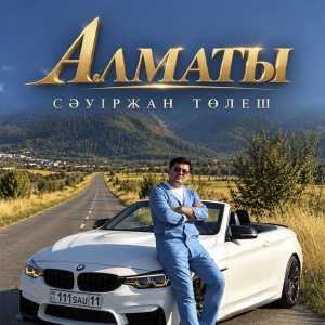 Песня Сәуіржан Төлеш – Алматы