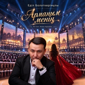 Песня Еділ Болаткерімұлы – Арманым менің