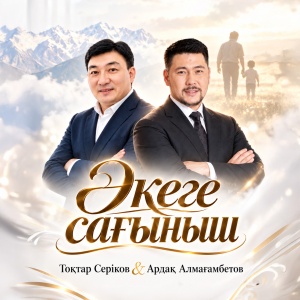 Песня Тоқтар Серіков & Ардақ Алмағамбетов – Әкеге сағыныш