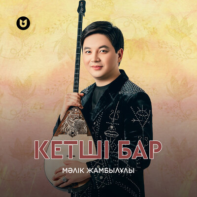 Песня Мәлік Жамбылұлы – Кетшi бар