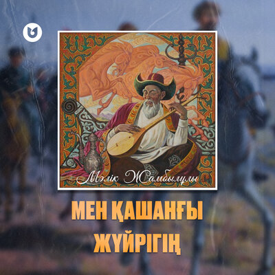 Песня Мәлік Жамбылұлы – Мен қашанғы жүйрігің