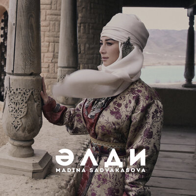 Песня Madina Sadvakasova – Әлди
