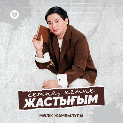 Песня Мәлік Жамбылұлы – Кетпе, кетпе жастығым