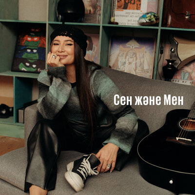 Песня Madina Sadvakasova – Сен және мен